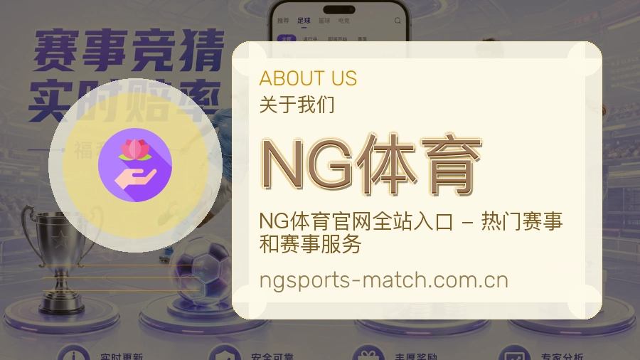 NG体育赛事资讯整理说明